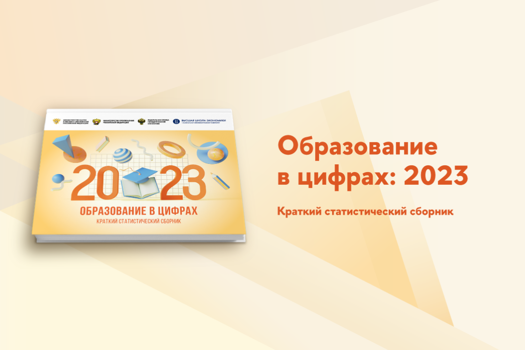 Иллюстрация к новости: «Образование в цифрах: 2023»