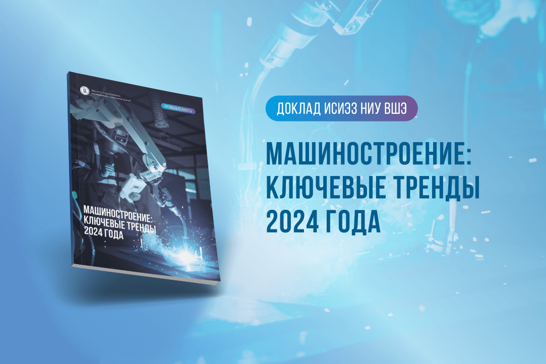 Машиностроение: ключевые тренды 2024 года Иллюстрация к новости: Машиностроение: ключевые тренды 2024 года